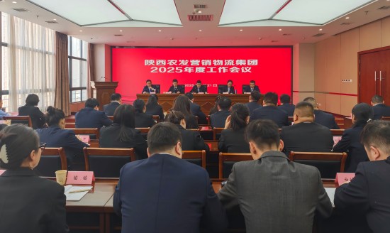 陜農(nóng)營銷物流集團(tuán)召開2025年度工作會尺寸圖.jpg